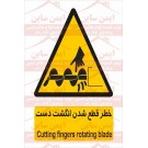 علائم ایمنی خطر قطع انگشتان دست علائم ایمنی خطر قطع انگشتان دست